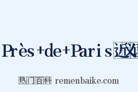 Près+de+Paris近义词是什么意思的图片